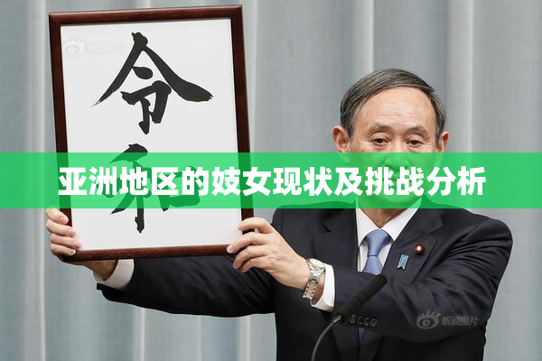 亚洲地区的妓女现状及挑战分析