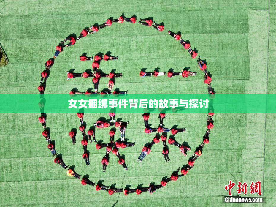 女女捆绑事件背后的故事与探讨