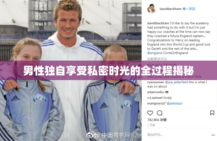 男性独自享受私密时光的全过程揭秘