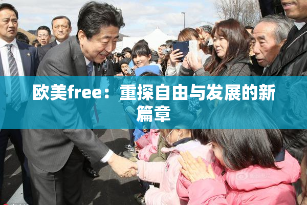 欧美free：重探自由与发展的新篇章