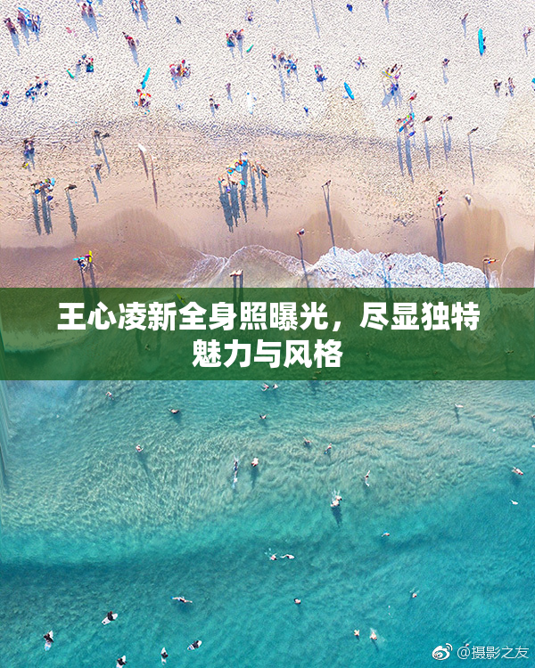 王心凌新全身照曝光，尽显独特魅力与风格
