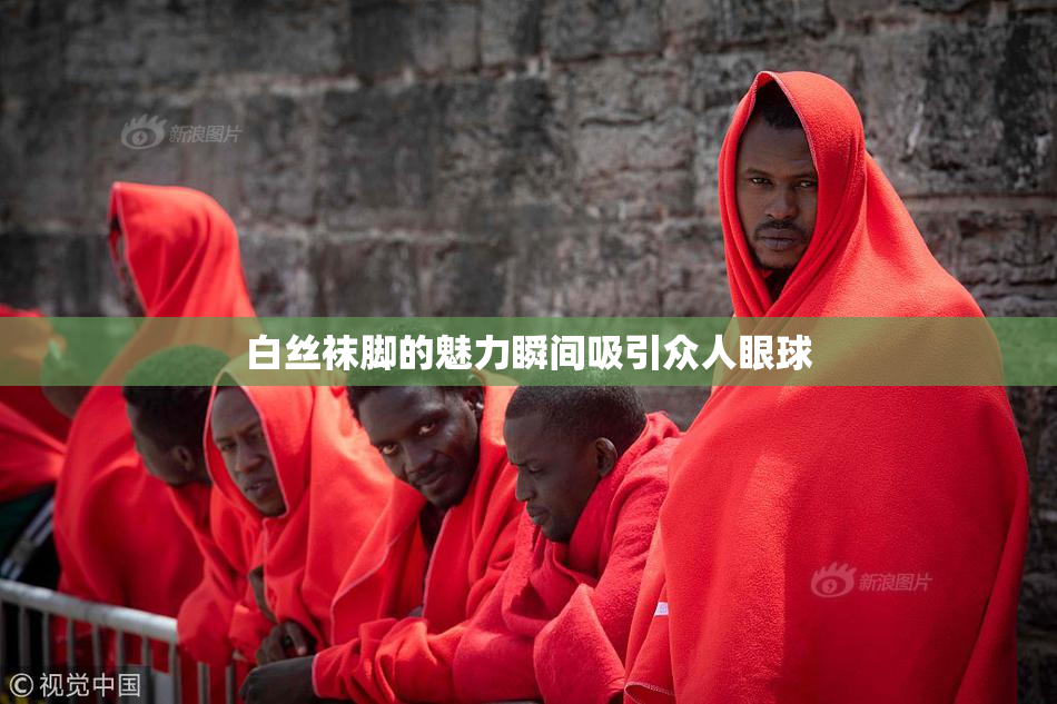 白丝袜脚的魅力瞬间吸引众人眼球