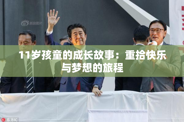 11岁孩童的成长故事：重拾快乐与梦想的旅程