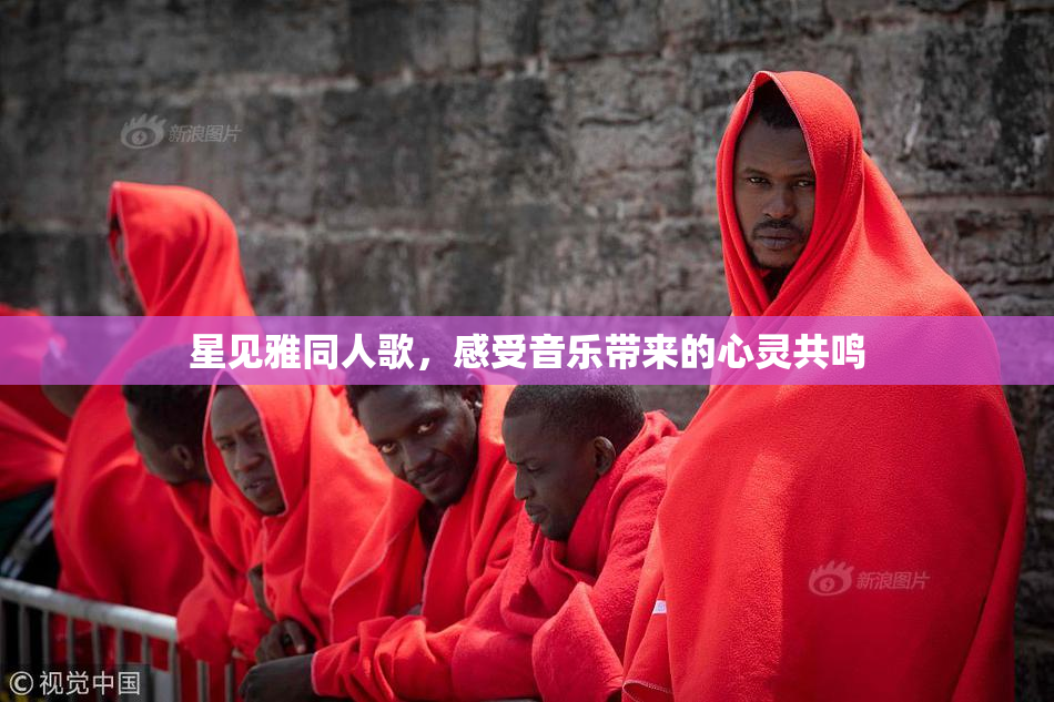 星见雅同人歌，感受音乐带来的心灵共鸣