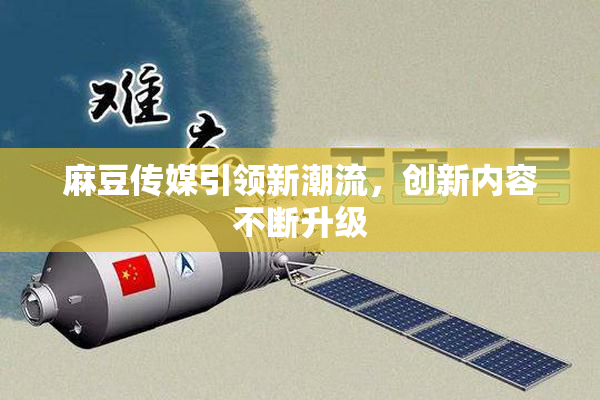 麻豆传媒引领新潮流，创新内容不断升级