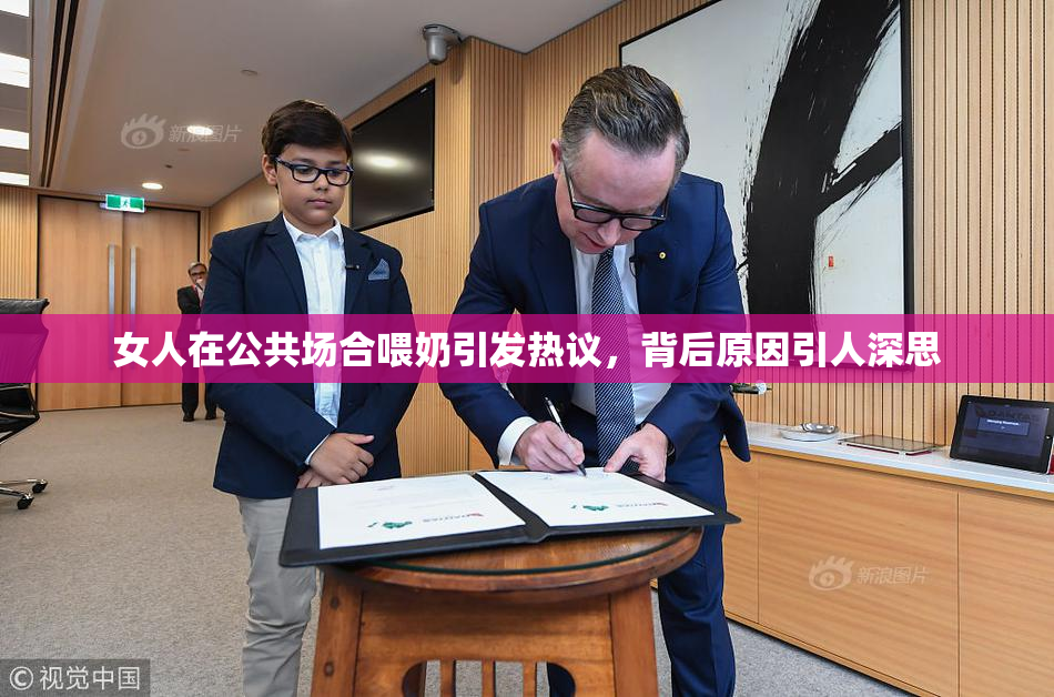 女人在公共场合喂奶引发热议，背后原因引人深思