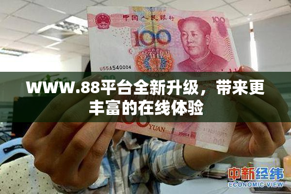 WWW.88平台全新升级，带来更丰富的在线体验