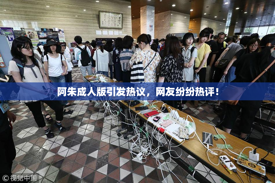 阿朱成人版引发热议，网友纷纷热评！