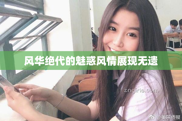 风华绝代的魅惑风情展现无遗