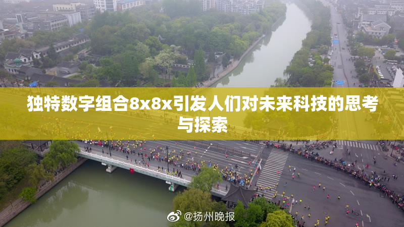 独特数字组合8x8x引发人们对未来科技的思考与探索