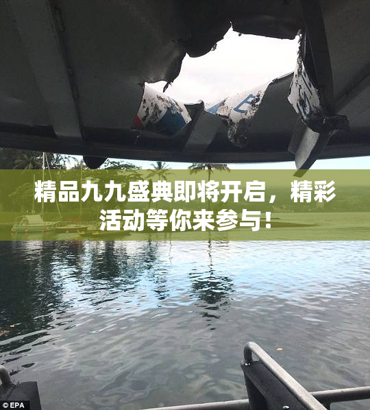 精品九九盛典即将开启，精彩活动等你来参与！