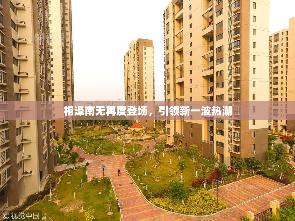 相泽南无再度登场，引领新一波热潮