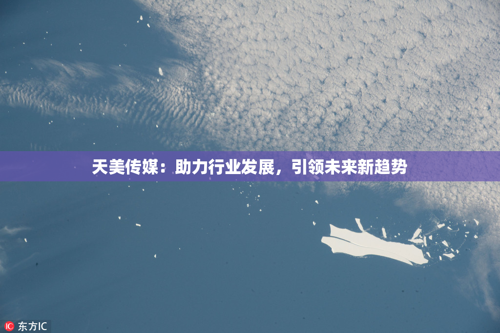 天美传媒：助力行业发展，引领未来新趋势