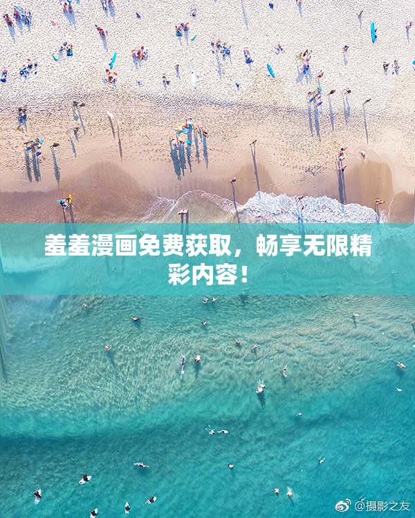 羞羞漫画免费获取，畅享无限精彩内容！