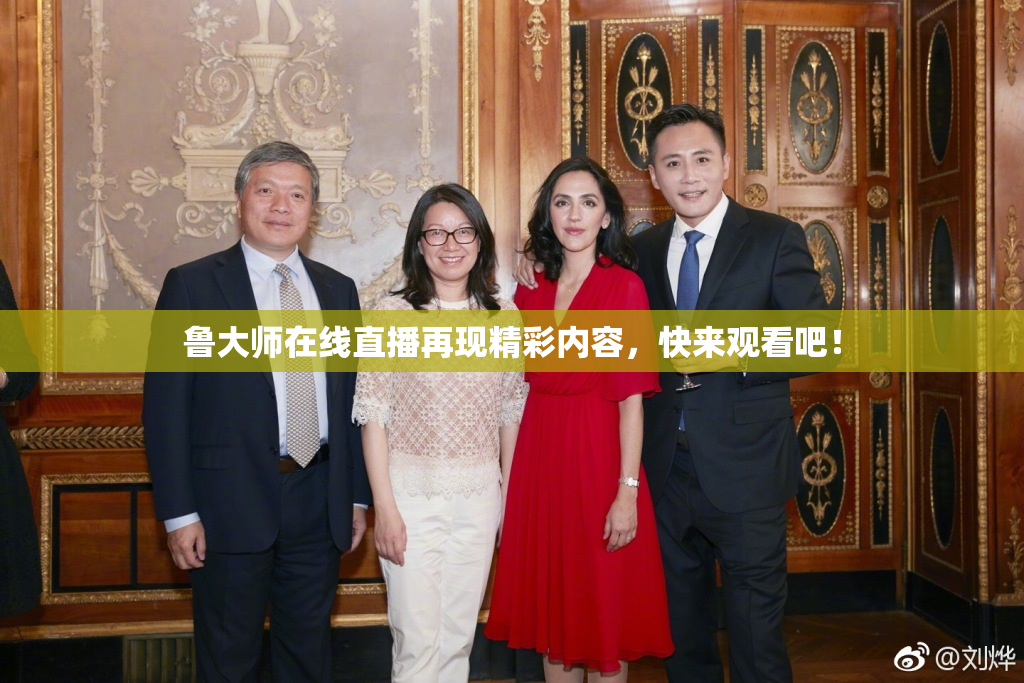 鲁大师在线直播再现精彩内容，快来观看吧！