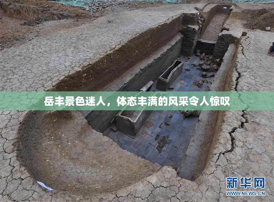 岳丰景色迷人，体态丰满的风采令人惊叹