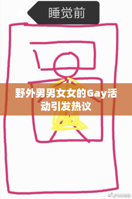 野外男男女女的Gay活动引发热议
