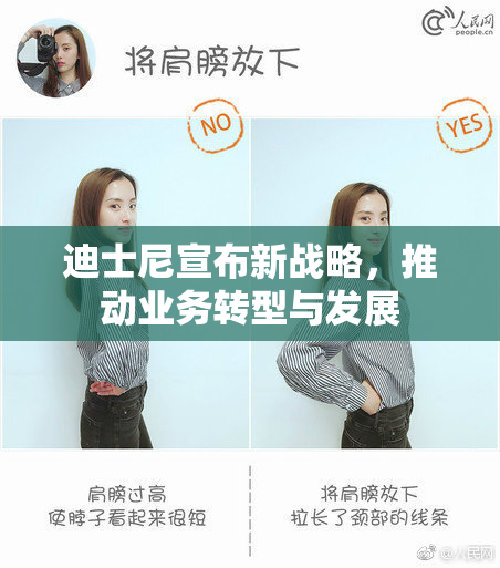 迪士尼宣布新战略，推动业务转型与发展