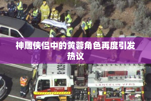 神雕侠侣中的黄蓉角色再度引发热议