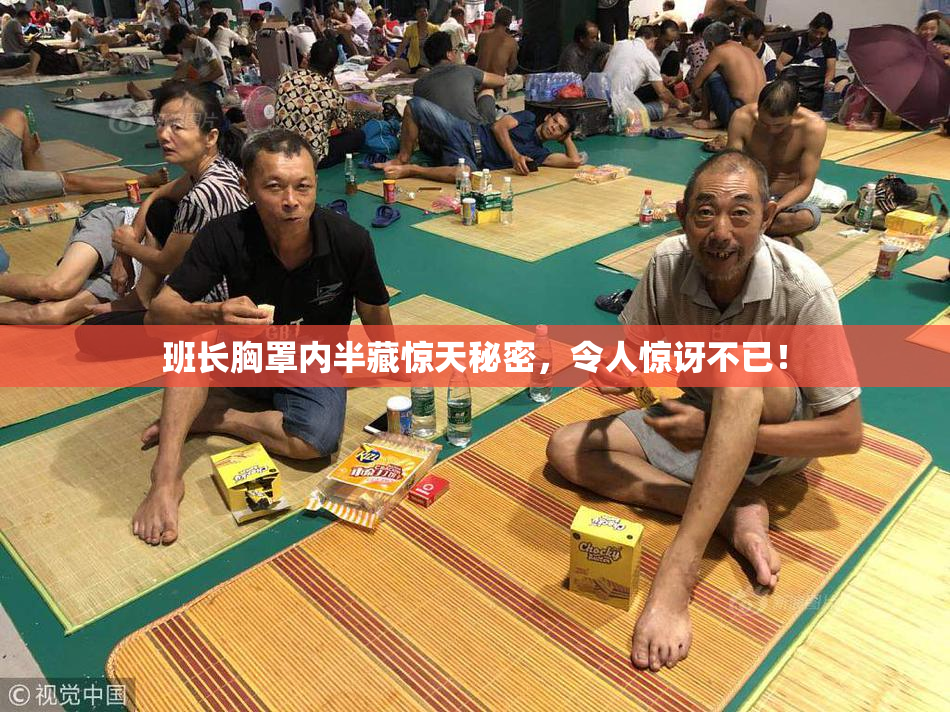 班长胸罩内半藏惊天秘密，令人惊讶不已！