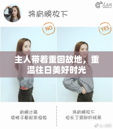 主人带着重回故地，重温往日美好时光