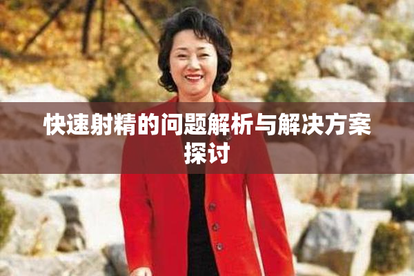 快速射精的问题解析与解决方案探讨