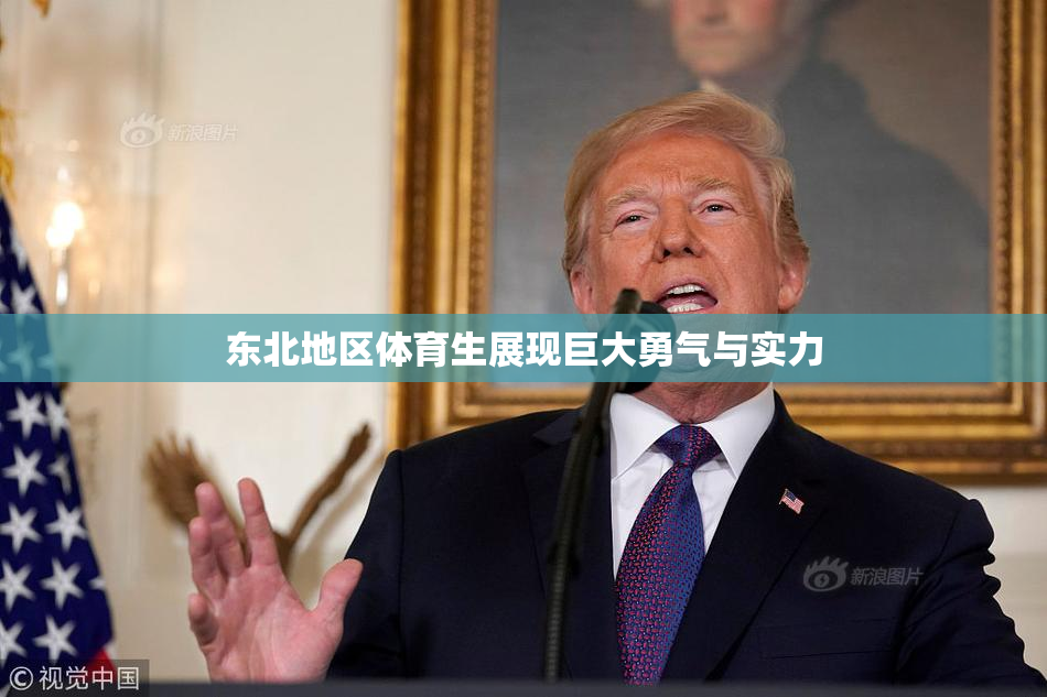 东北地区体育生展现巨大勇气与实力