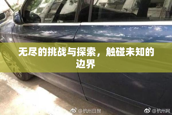 无尽的挑战与探索，触碰未知的边界