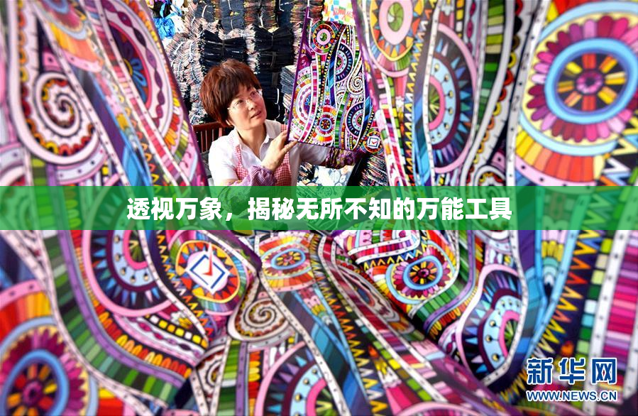 透视万象，揭秘无所不知的万能工具