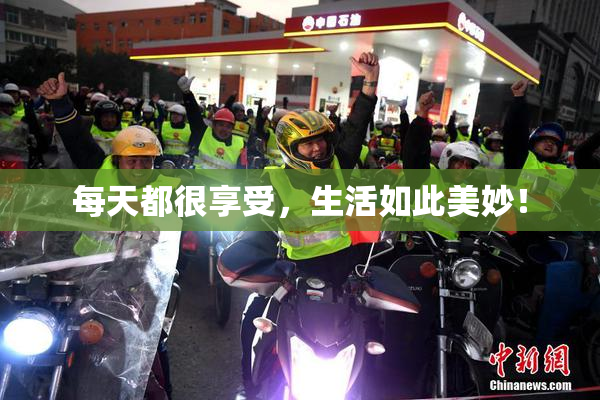 每天都很享受，生活如此美妙！