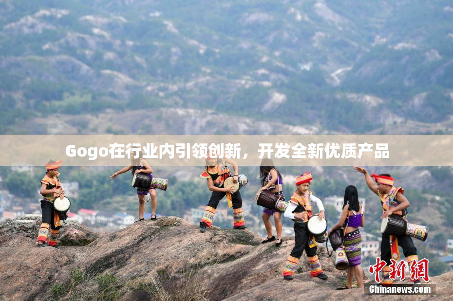 Gogo在行业内引领创新，开发全新优质产品