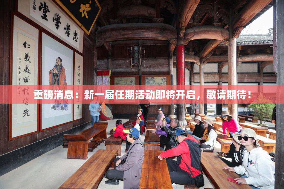 重磅消息：新一届任期活动即将开启，敬请期待！
