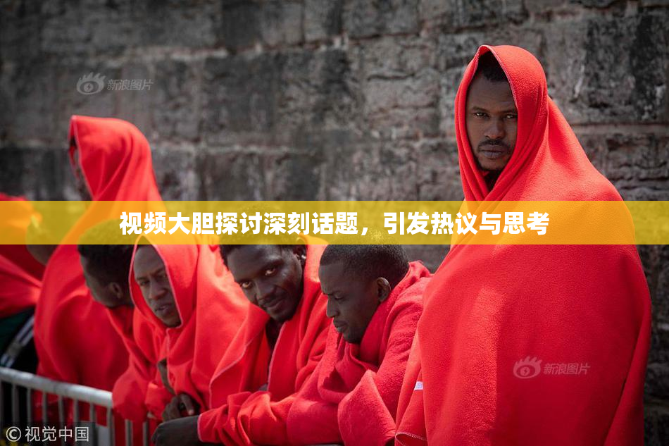 视频大胆探讨深刻话题，引发热议与思考