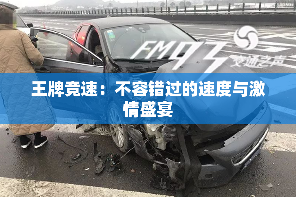 王牌竞速：不容错过的速度与激情盛宴