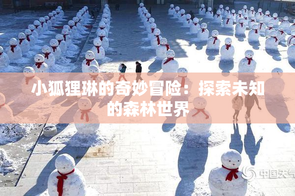 小狐狸琳的奇妙冒险：探索未知的森林世界