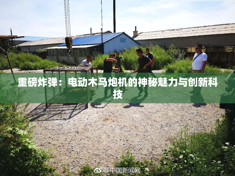 重磅炸弹：电动木马炮机的神秘魅力与创新科技