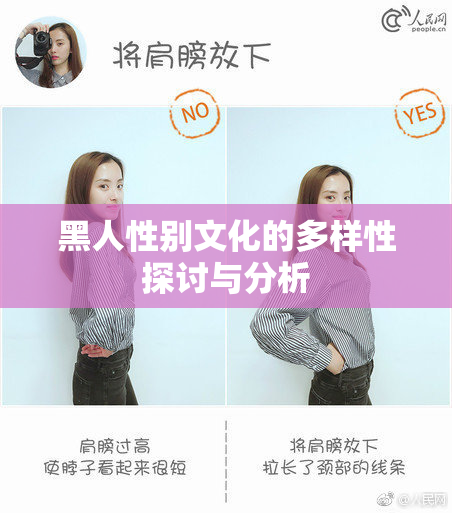 黑人性别文化的多样性探讨与分析