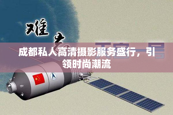 成都私人高清摄影服务盛行，引领时尚潮流