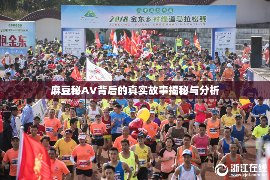 麻豆秘AV背后的真实故事揭秘与分析
