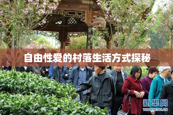自由性爱的村落生活方式探秘