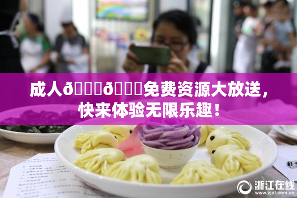 成人🍆🍑免费资源大放送，快来体验无限乐趣！
