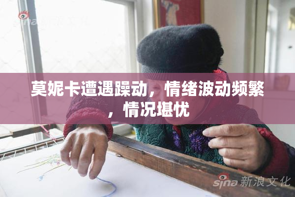 莫妮卡遭遇躁动，情绪波动频繁，情况堪忧