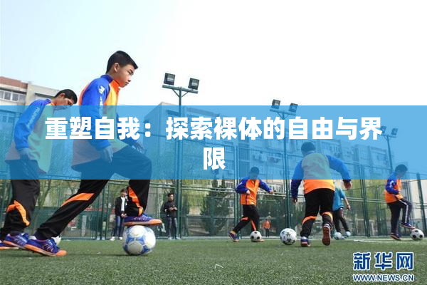 重塑自我：探索裸体的自由与界限