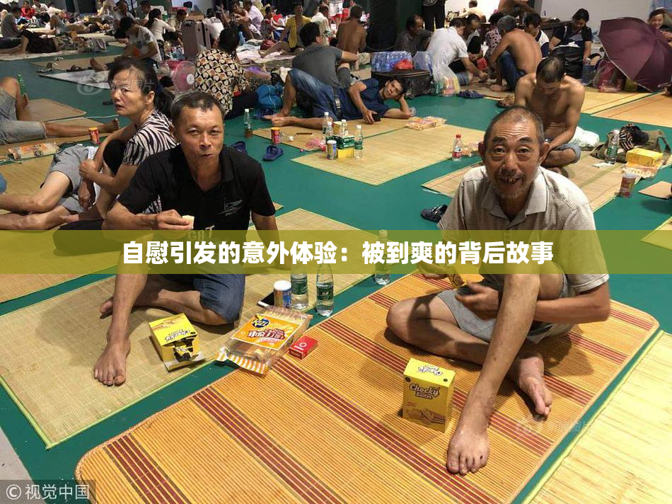 自慰引发的意外体验：被到爽的背后故事