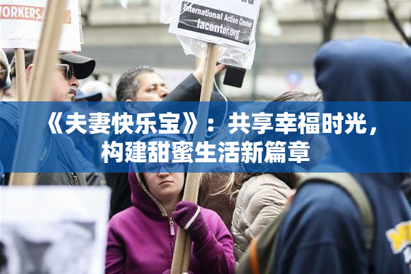 《夫妻快乐宝》：共享幸福时光，构建甜蜜生活新篇章