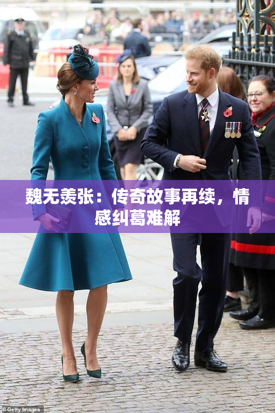 魏无羡张：传奇故事再续，情感纠葛难解
