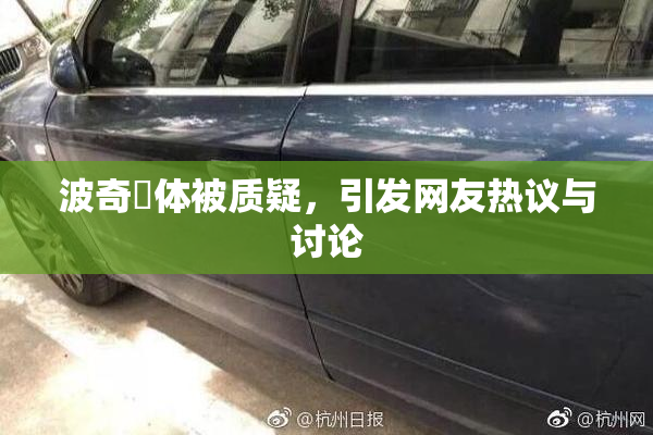 波奇祼体被质疑，引发网友热议与讨论
