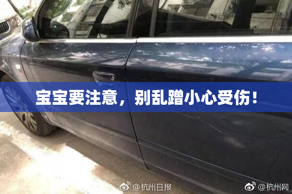 宝宝要注意，别乱蹭小心受伤！