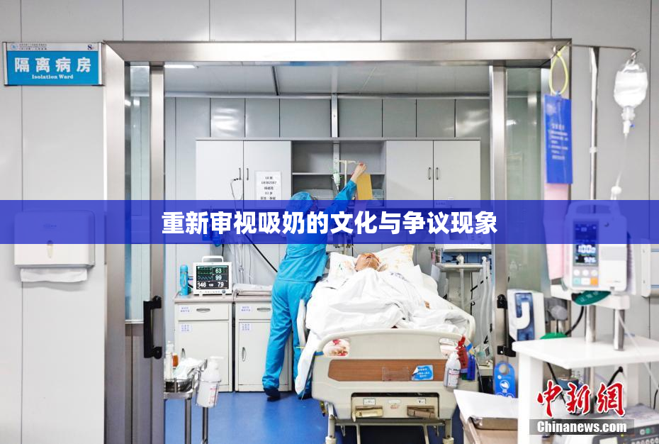重新审视吸奶的文化与争议现象