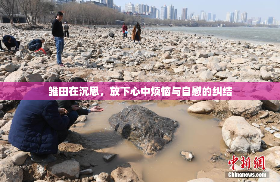 雏田在沉思，放下心中烦恼与自慰的纠结